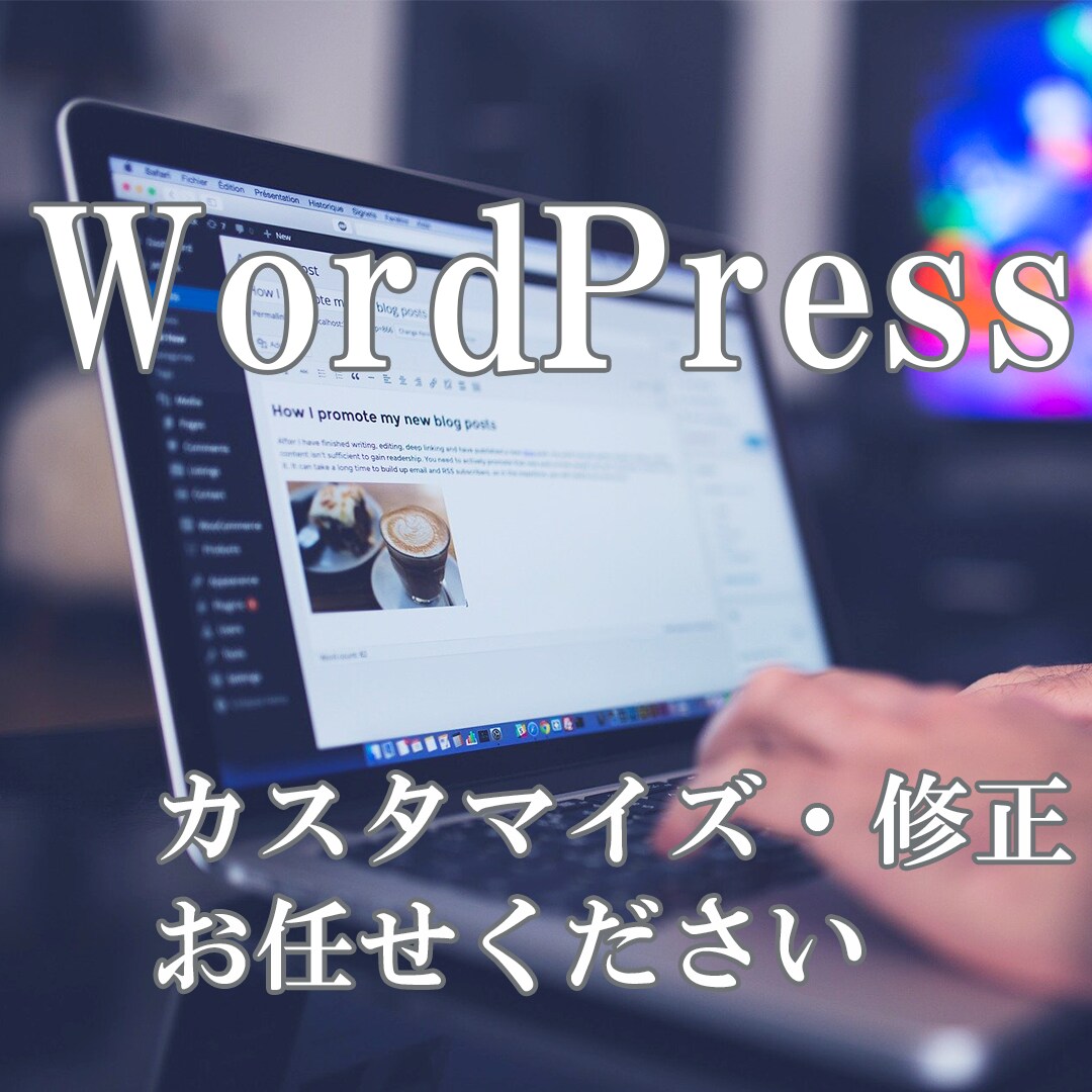 WordPressの修正・カスタマイズいたします 修正・カスタマイズお任せください イメージ1