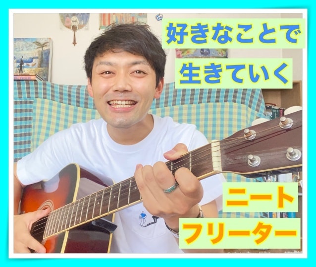好きなことで生きていきたい✨あなたのお話し聞きます 夢追いニート、フリーター、夢を追ってる方の悩み、お聞きします イメージ2