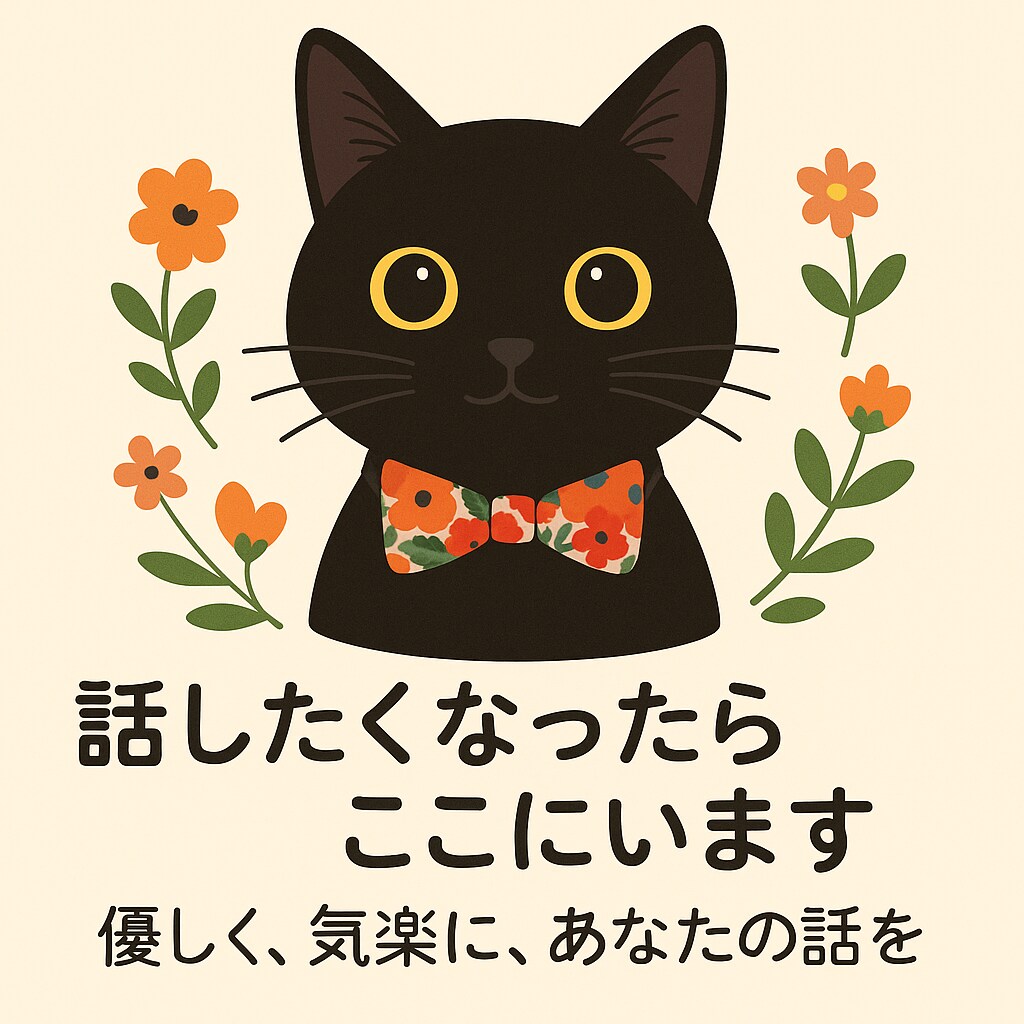 黒猫と一緒に、あなたの話を聞きます 黒猫と一緒に、あなたの話をまるっと受け止めます！ イメージ1