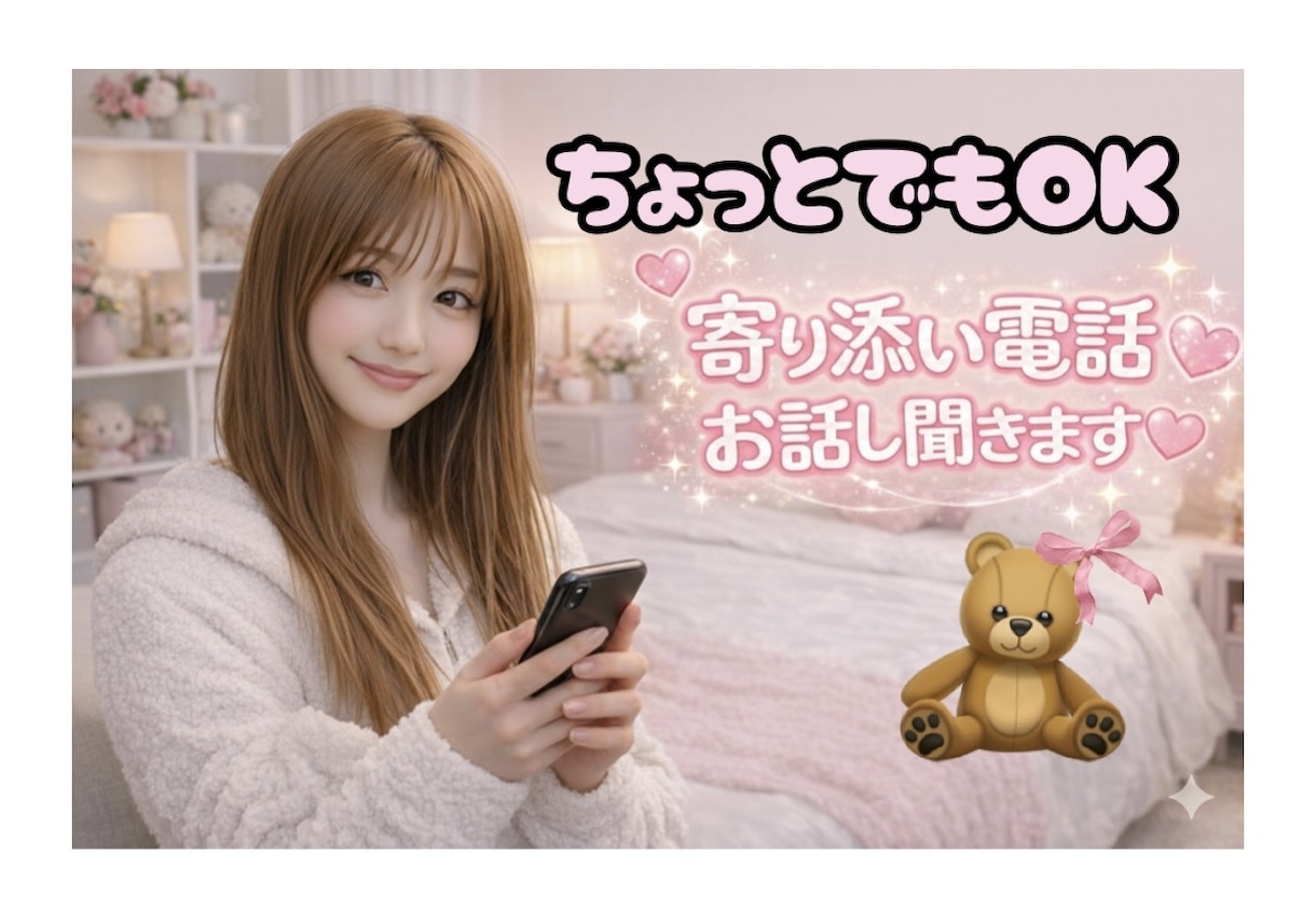 1分からOK◎ ちょこっと雑談 ＊ お話し聞きます 寂しい夜にやさしくお話聞きます☆ˊ˗ イメージ1