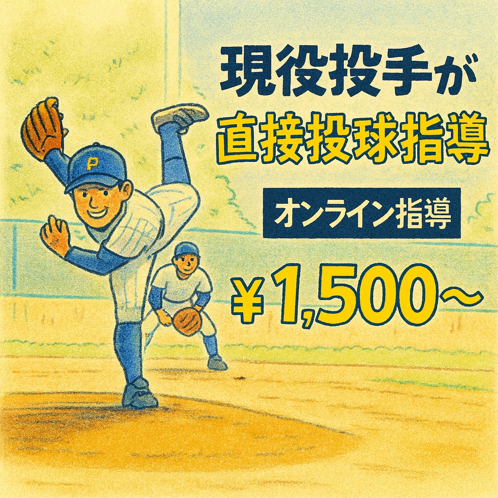 現役投手によるオンライン投球指導！動作改善します 現役選手が教える経験を活かした知識やマインド、進路相談 イメージ1