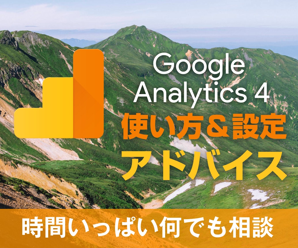 GA4の使い方 設定何でもアドバイスいたします 導入から用途にあった使い方・分析方法までビデオチャットで相談 イメージ1
