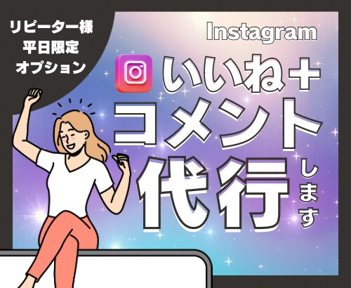 リピーター様限定！コメントも代行致します リピーター様限定で平日のみ対応！ イメージ1