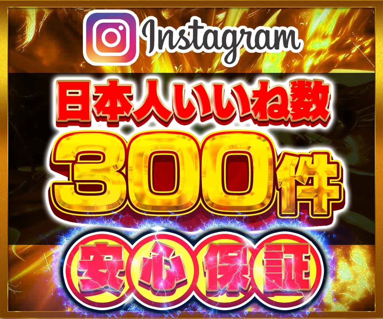インスタ日本人いいね数300件増やします Instagram 日本人 インスタ いいね数 振り分け可 イメージ1