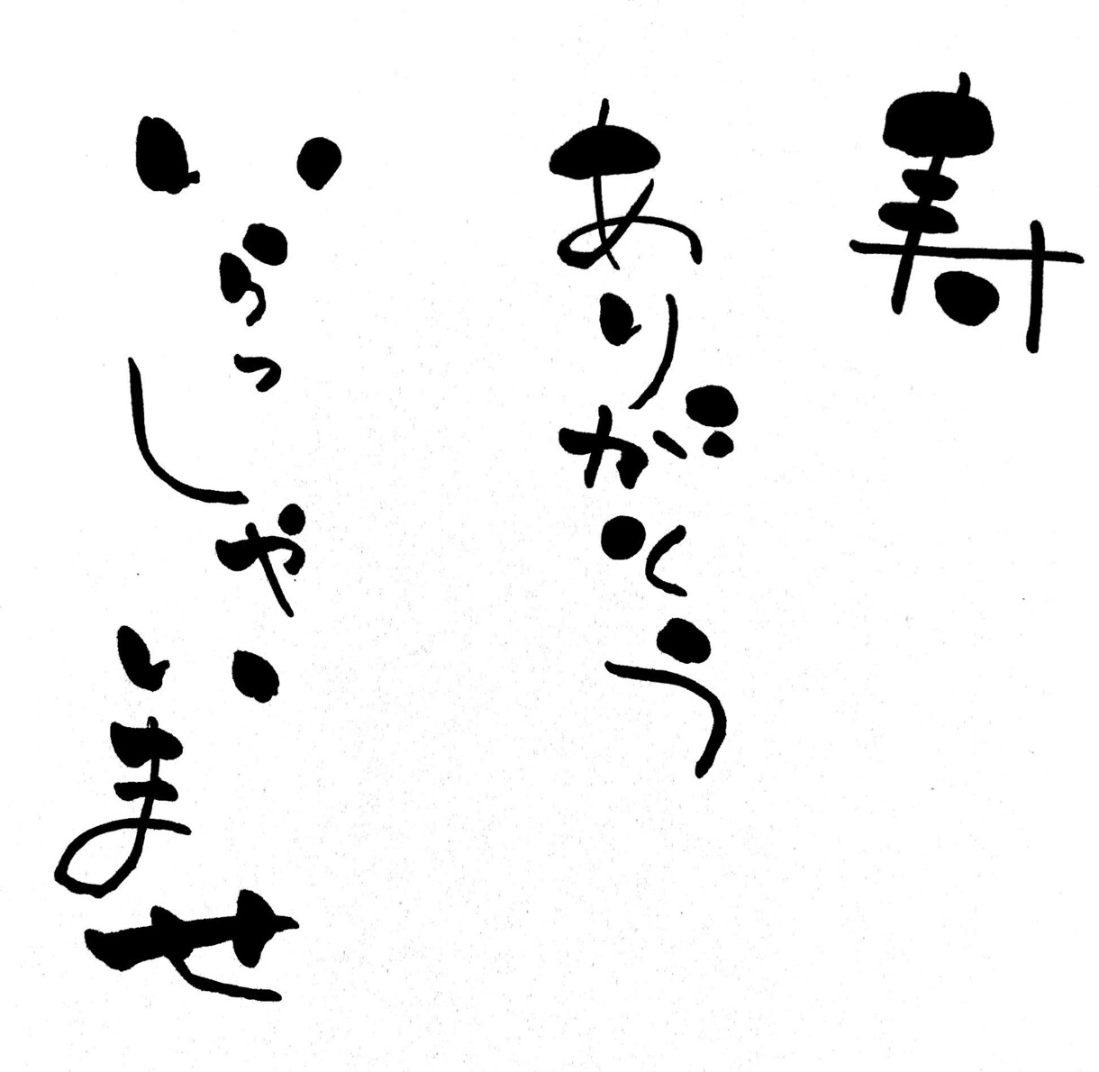 お好きな言葉やイラストをゆる筆文字でお書きします ゆるふわ好きな作者が可愛く文字やイラストをお書きいたします イメージ3