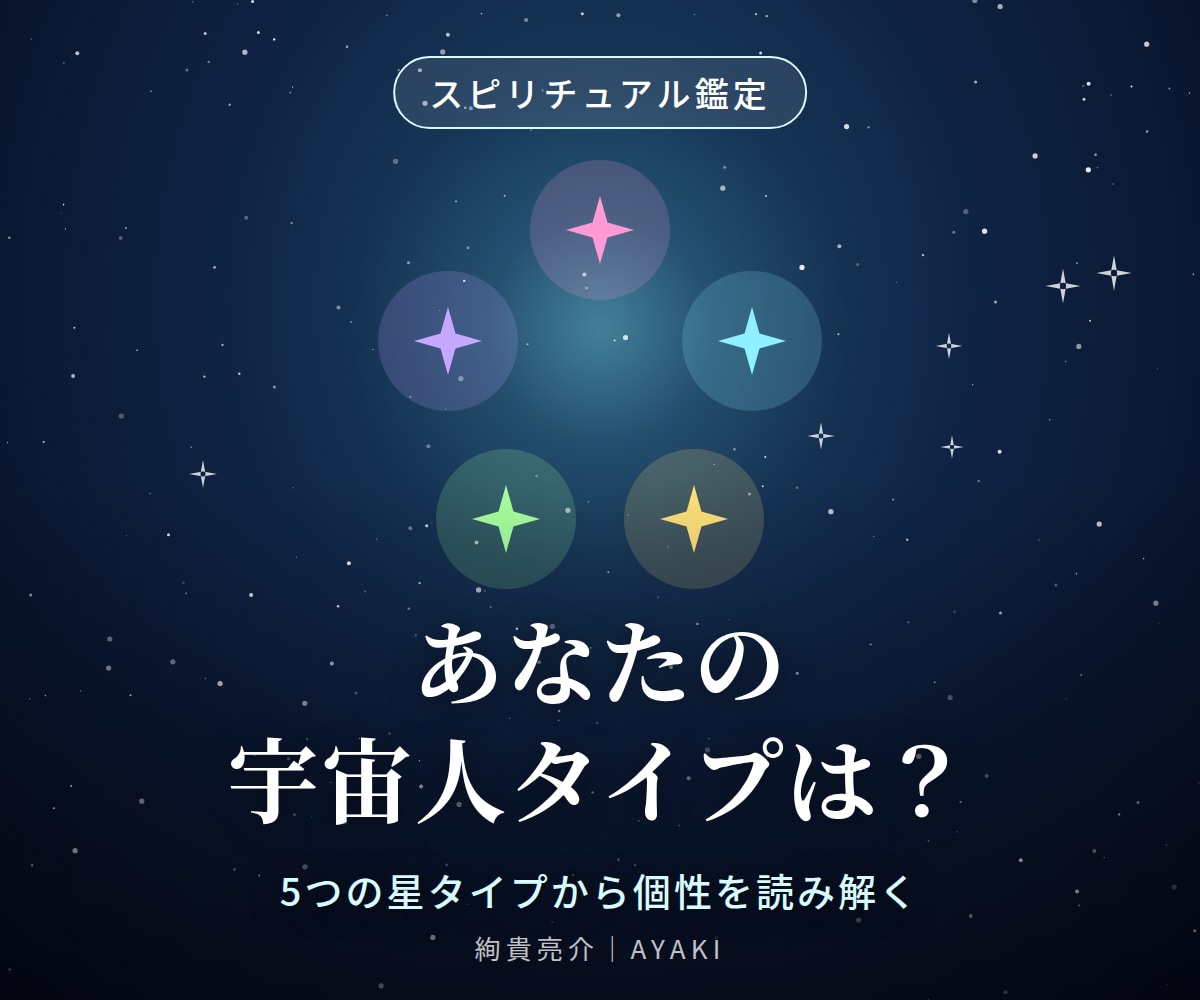 あなたの宇宙人タイプを読み解きます 5つの星タイプからあなたの個性を楽しく読み解きます イメージ1