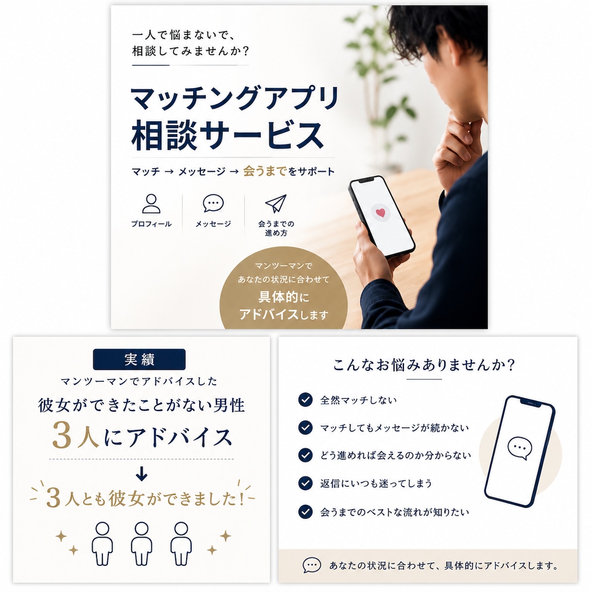 マッチングアプリで女性と会うまでを一緒に考えます マッチングアプリがうまくいかない男性の相談に乗ります イメージ1
