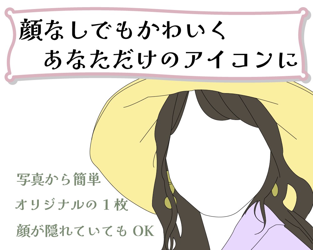 写真から顔なしのトレースイラスト作成します 顔は出さずに自分だと分かるアイコンにしたい方に！ イメージ1