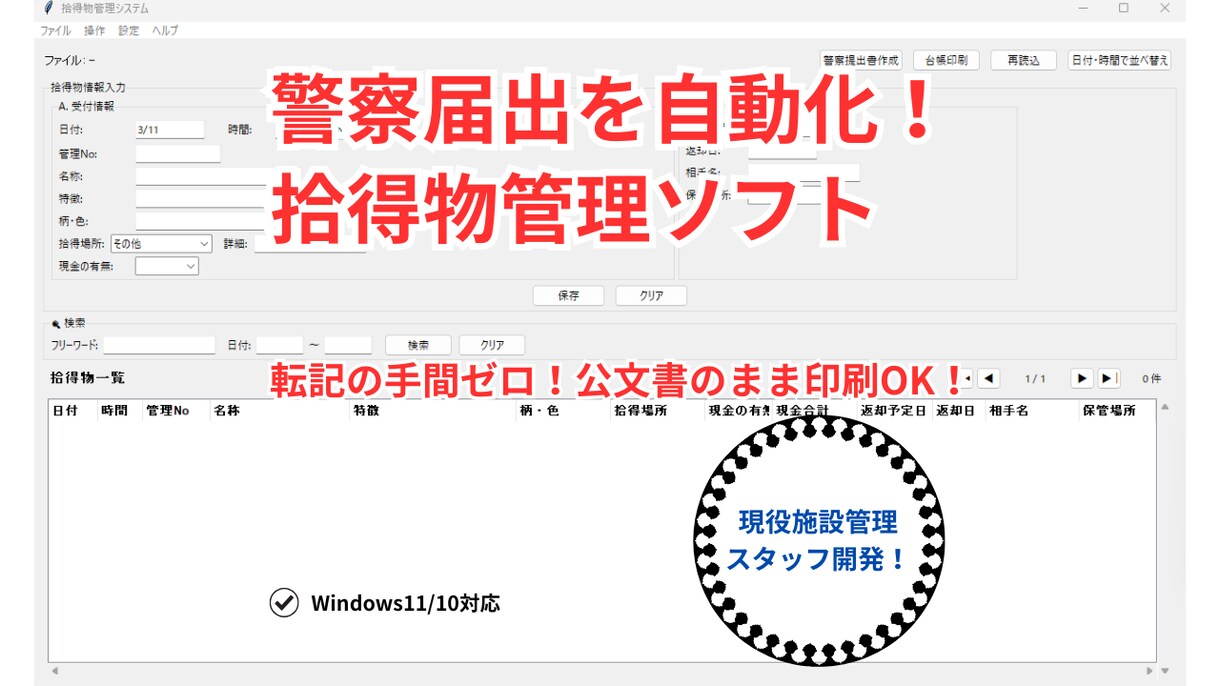拾得物管理と警察届出を自動作成！施設管理を助けます 台帳と届出書をボタン1つでExcel出力。 イメージ1