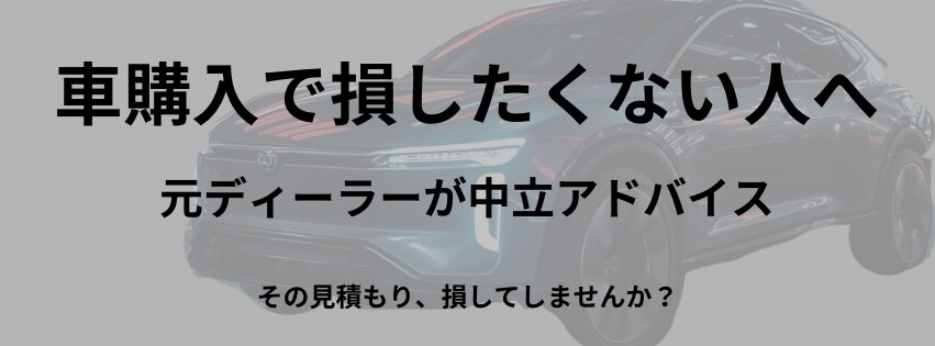 元ディーラーが車購入を本音でサポートします 損しない車購入を中立目線でサポートします！ イメージ1