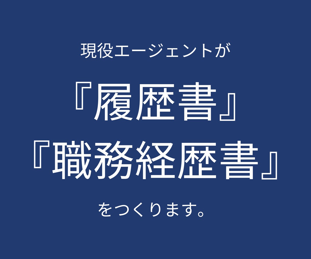 あなたの履歴書・職務経歴書を添削・作成いたします 書類合格率↑｜プロの転職エージェントの視点でサポート！ イメージ1