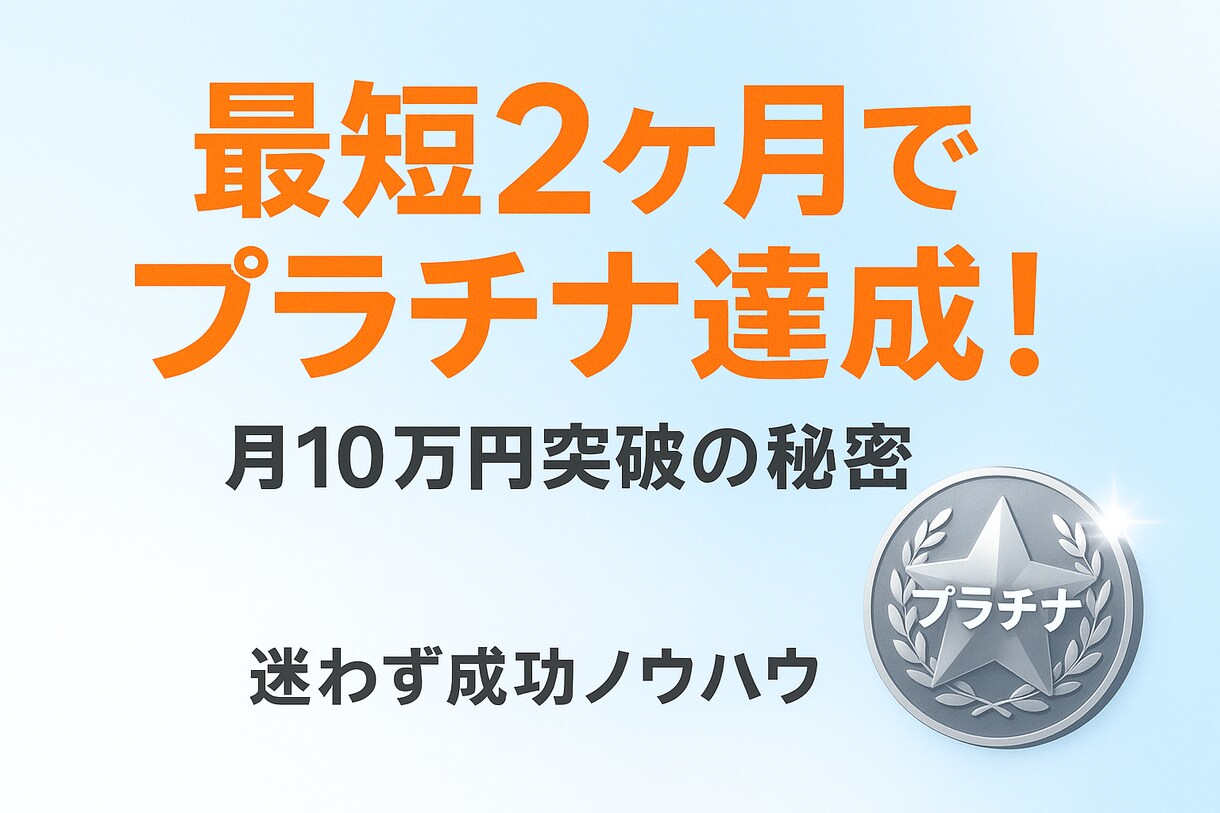2ヶ月でプラチナ達成する成功ノウハウ提供します 短期間で成果！読むだけで即実践できる成功法 イメージ1