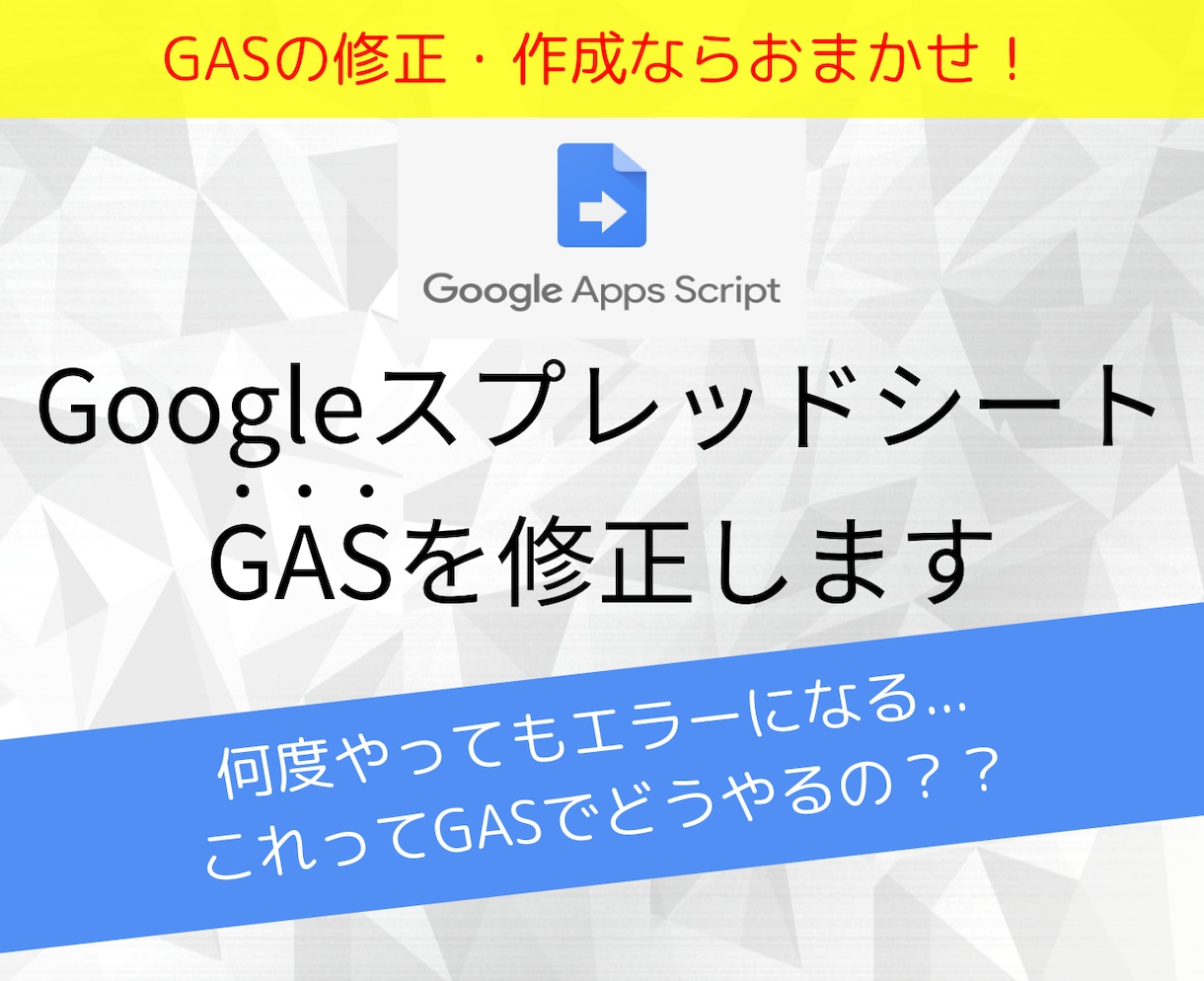 Googleスプレッドシート GASを修正します Googleスプレッドシート「GAS」の修正・作成はおまかせ イメージ1