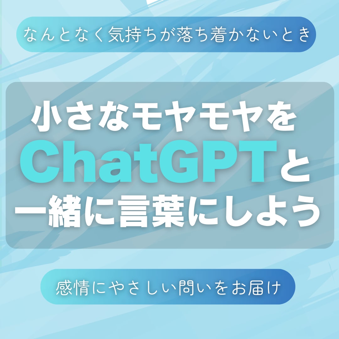 ChatGPTで気持ちをほぐします 軽いモヤモヤに効く優しい質問をお届け イメージ1