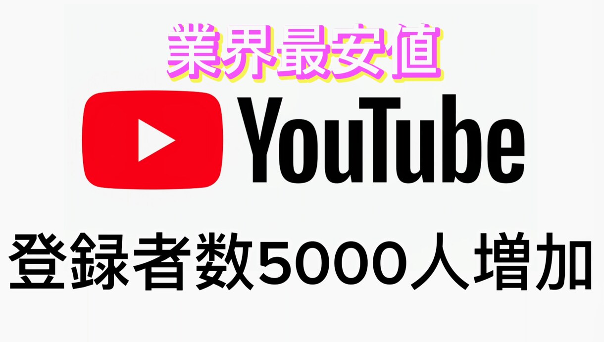 業界最安値！チャンネル登録者数5000人増加します 30日間の保証付き/BOT無し/宣伝 イメージ1