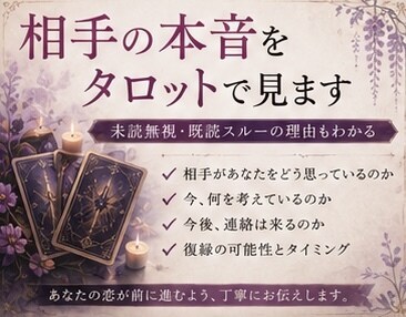 相手の本音をタロットで見ます あの人が今思っていることを詳しく鑑定します。 イメージ1