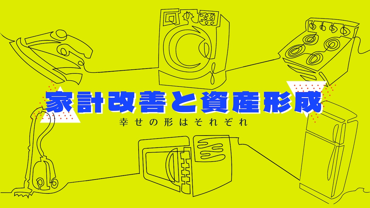 家計改善や資産形成の失敗しない方法を提供します 収入が少なくても大丈夫！将来に不安をなくすFP！ イメージ1