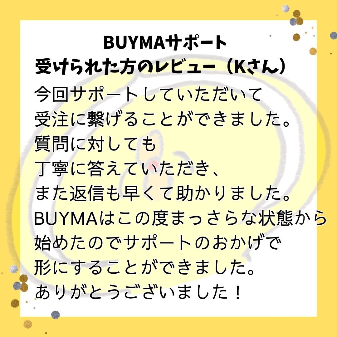 超初心者向け♪副業BUYMA始めるサポートします 初めてのこと、一歩を踏み出すお手伝いをします！安心サポート イメージ2