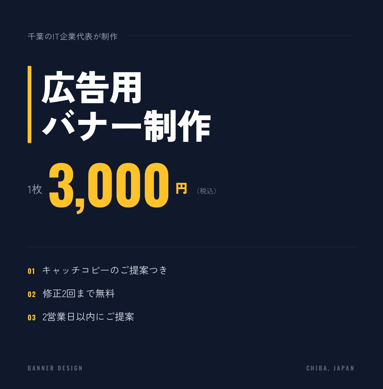 広告用バナーを1枚3000円で制作します 千葉のIT企業代表｜中小企業の販促を熟知しています イメージ1