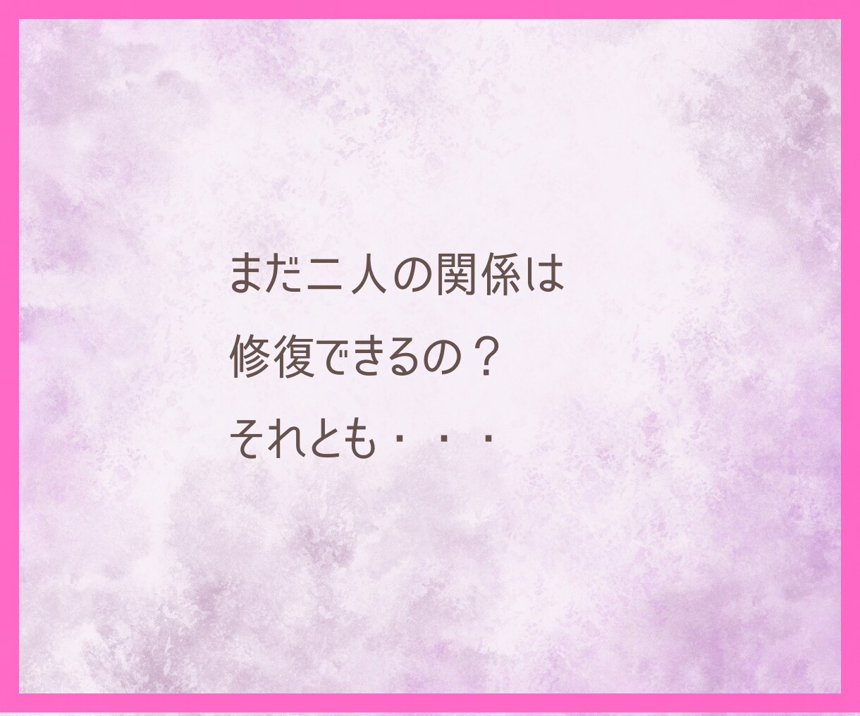 霊視タロット✡️夫婦の今後と相手の本音を視ます 離れるか、向き合うか迷う心へ本音と今後の道筋を丁寧に届けます イメージ9
