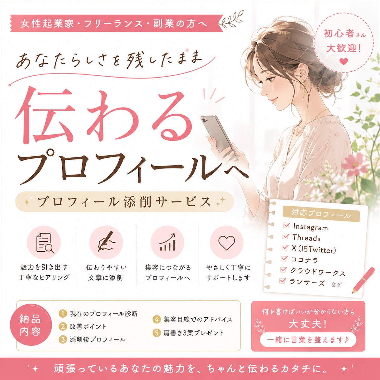 SNSプロフィール添削＋発信方向性アドバイスします あなたらしさを残したまま、伝わるプロフィールへ。 イメージ1