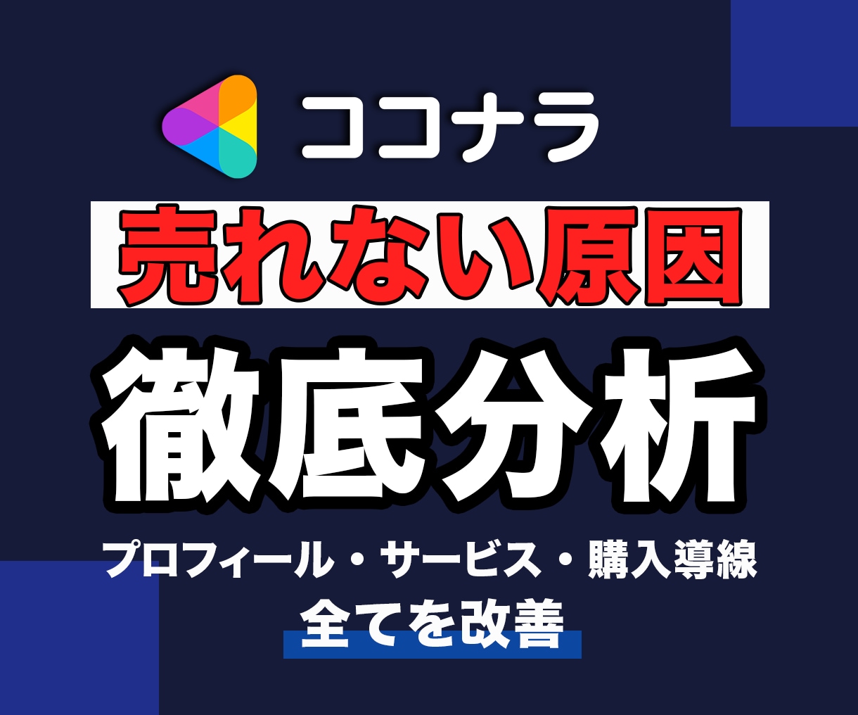 ココナラアカウントを売れる見せ方で改善します 売れない原因を分析して売れる導線を設計するココナラコンサル イメージ1