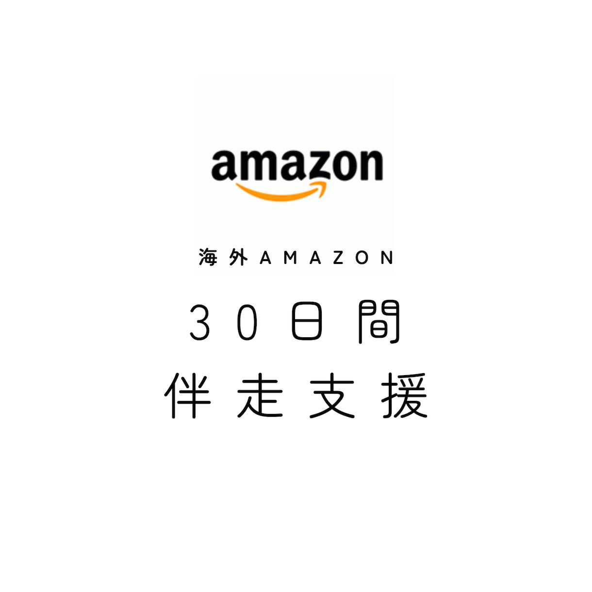 海外Amazon出品を30日間サポートします 8か国の海外Amazon運用実務経験者が30日間伴走支援！ イメージ1