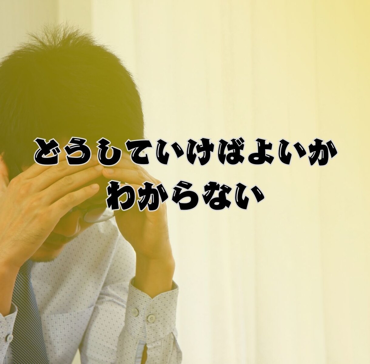良いも悪いも全部吐き出せる共感電話相談をします 溜まっている闇を思いっきり吐き出して、心もスッキリ軽やかに！ イメージ4