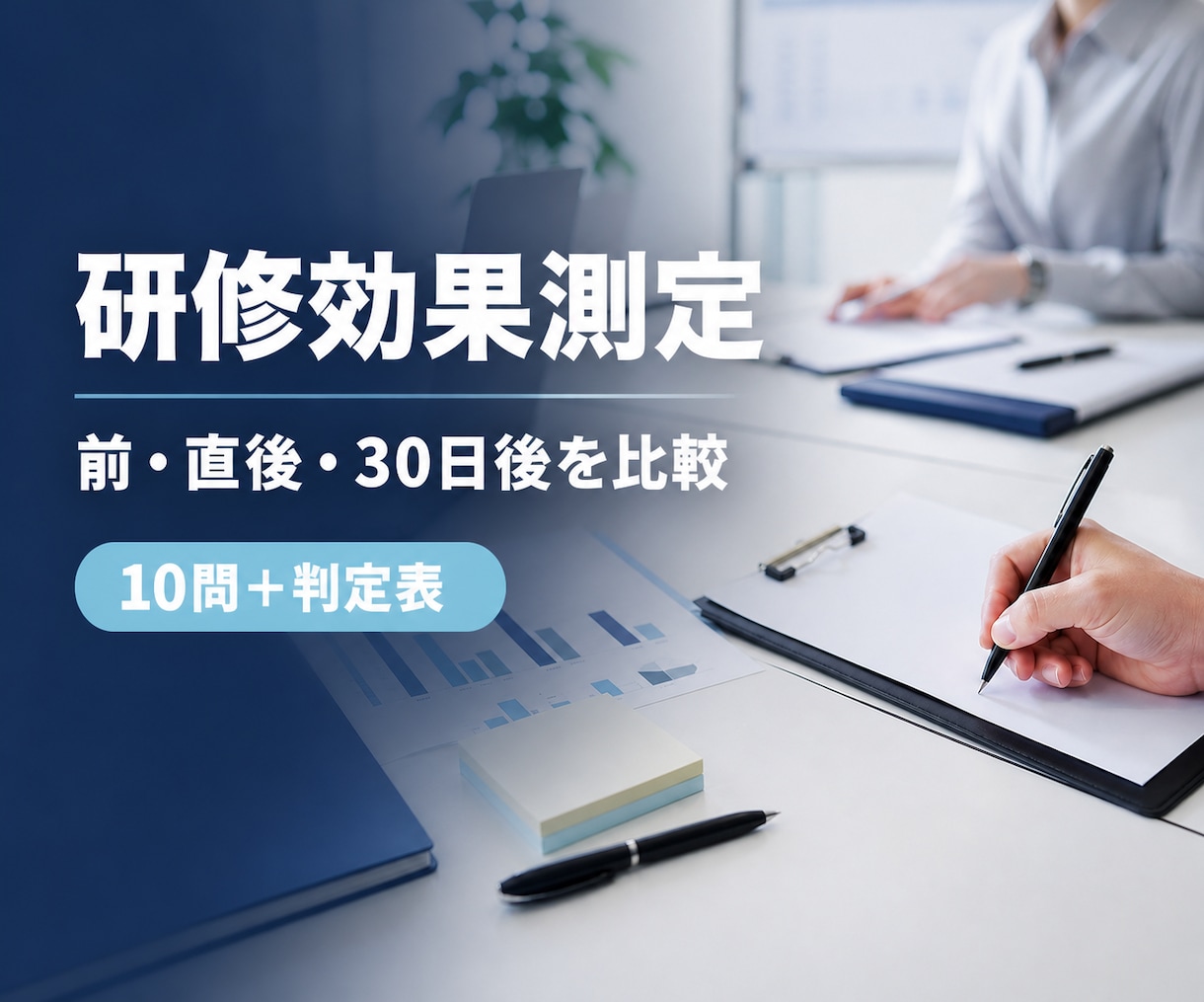 研修の効果測定アンケートを設計します 研修前後の変化を10問と判定表で見える化 イメージ1