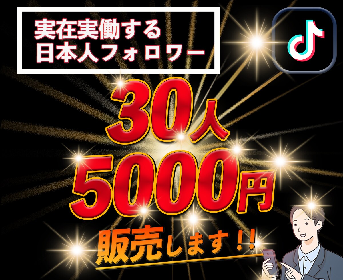 TikTokリアル日本人フォロワー増やします アクティブフォロワー+30人 オプションで〜500人まで！！ イメージ1
