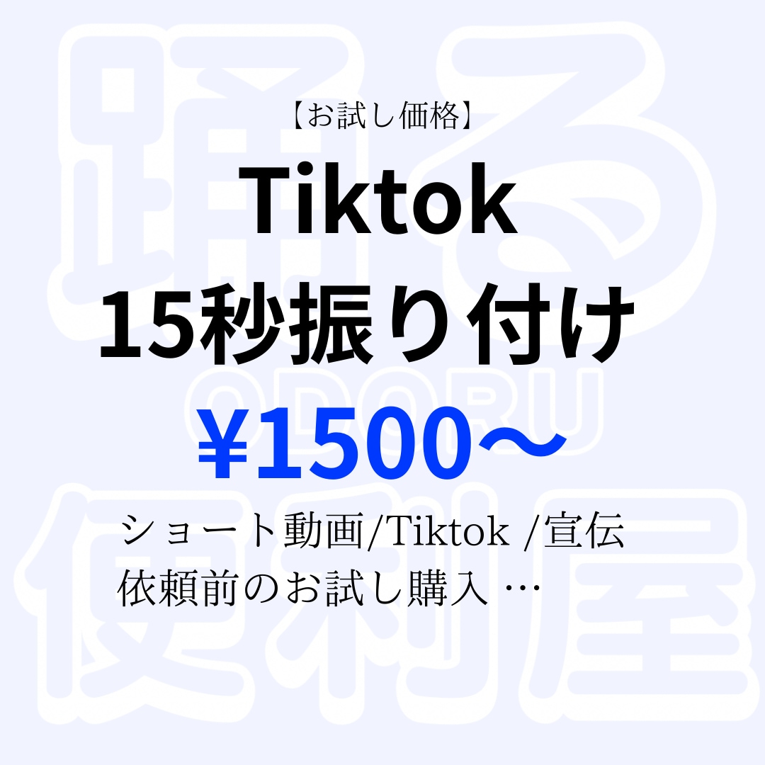 15秒ダンス振り付けします お試し/低価格/ショートダンス/CM/TikTok イメージ1