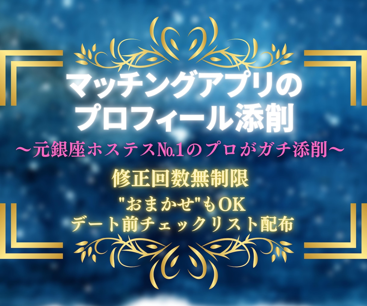 マッチングアプリのプロフィールを添削します 元銀座ホステス№1の私がアナタの魅力を最大限に引き出します イメージ1