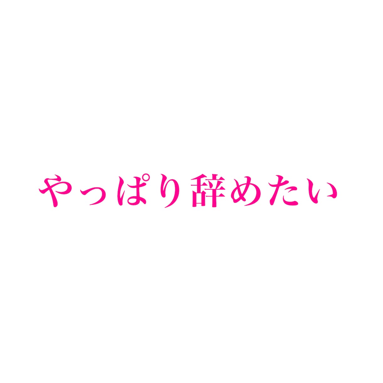 労働組合員　退職した方がいい？相談乗ります 会社の辞め方、辞めるかどうかの判断、辞められず困ってる方へ イメージ2
