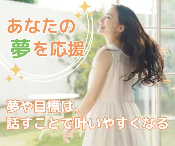話すことで叶いやすくなる☆彡あなたの夢を応援します あなたの夢や目標に「できるできる！」と言わせてください♫ イメージ1