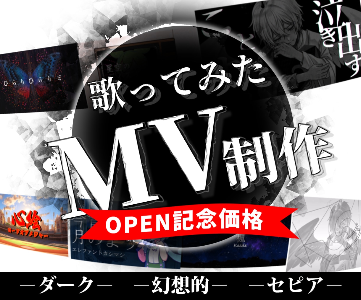 世界観を創る、オリジナルMVお作りします PSD・1枚絵対応可｜ダーク・幻想的な世界観ならお任せ★ イメージ1