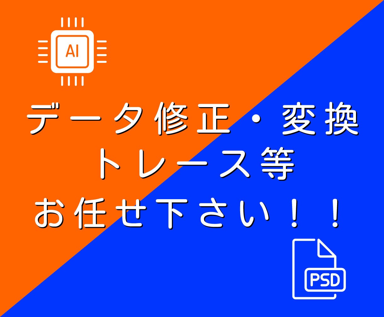 Aiデータ.Psdデータをお作りします 高クオリティー、迅速丁寧にトレース致します。 イメージ1