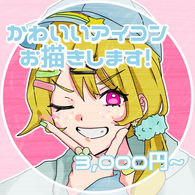 アイコン描きます かわいいキャラクターアイコンをデジタルでご提供します！ イメージ1