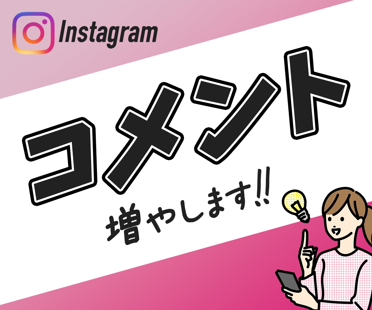 インスタの日本人コメントを増加｜宣伝・拡散します リアルユーザー |コメントが3個増加まで拡散！ イメージ1