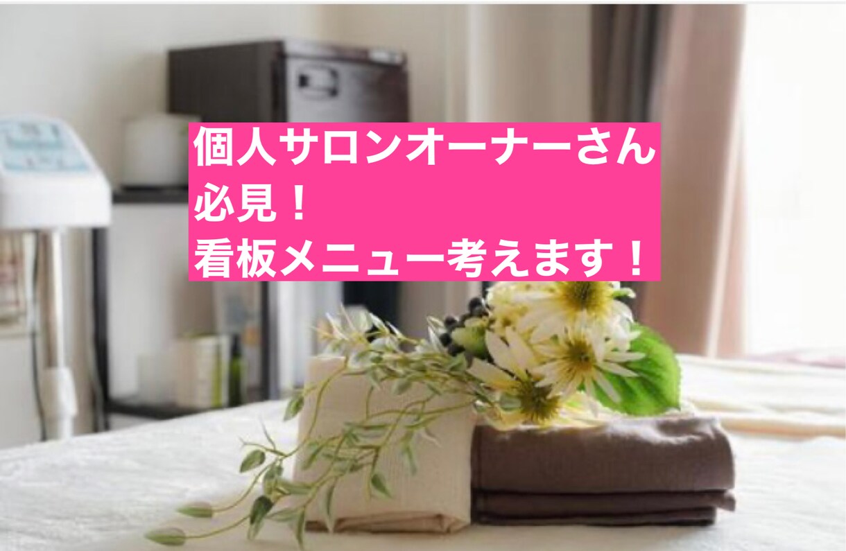 個人サロンオーナーさん必見!メニュー考えます あなたのお店の人気看板メニュー考えます! イメージ1