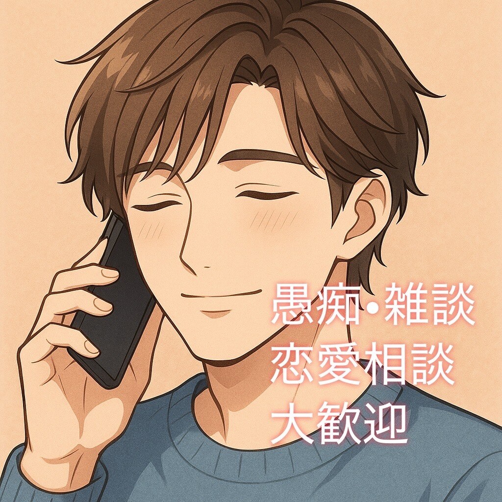 悩み相談、愚痴、恋愛相談、なんでも聞きます 誰かに話を聞いてもらいたい、そんな時ないですか？ イメージ1