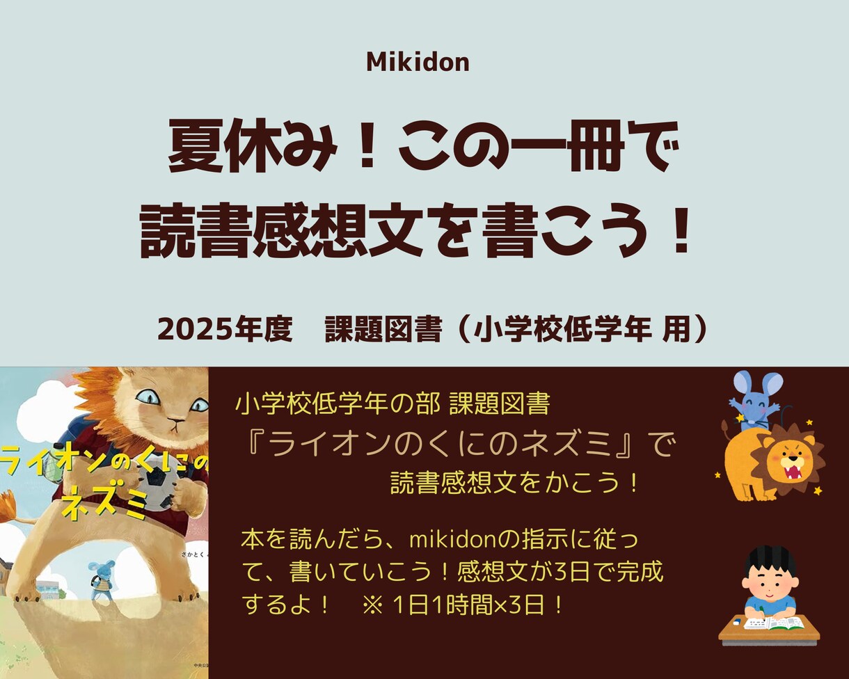 小学校低学年の部 課題図書で感想文を完成させます 『ライオンのくにのネズミ』を読んで感想文を書いてみよう！ イメージ1