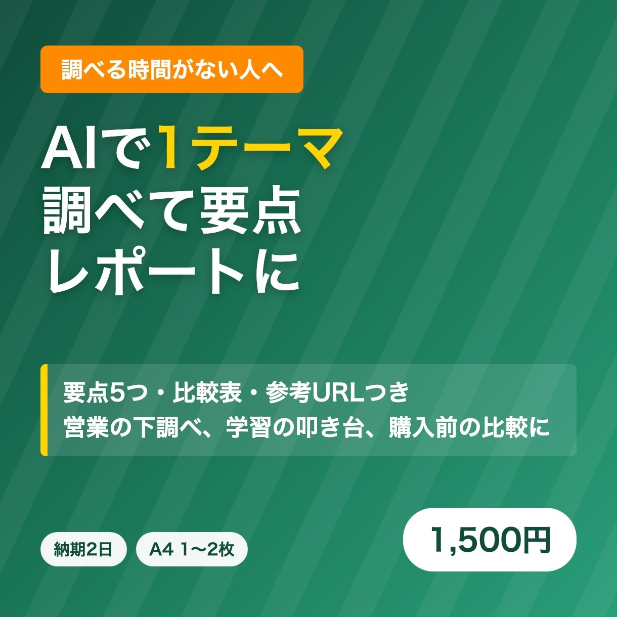 AIで1テーマ調べて要点レポートにします 要点5つ・比較表・参考URLつき。下調べや学習の叩き台に イメージ1