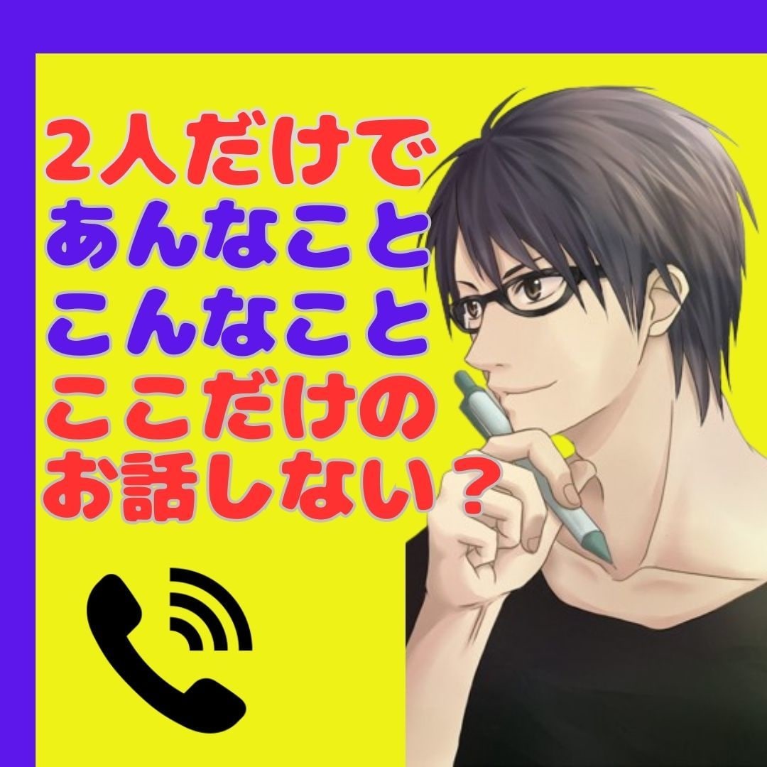 誰もいない昼下がり♡2人っきり|電話でお話聞きます 周りに言えないあんなこと、こんなこと♡2人だけで話さない? イメージ3