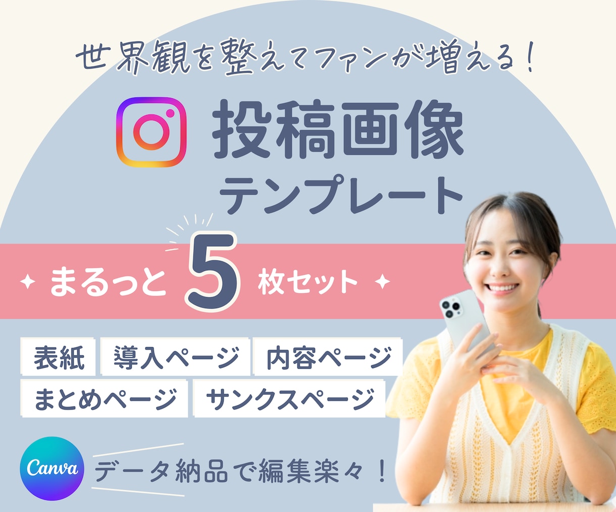 Instagram投稿用テンプレート作成します 世界観を整えあなたらしい投稿が可能！ イメージ1
