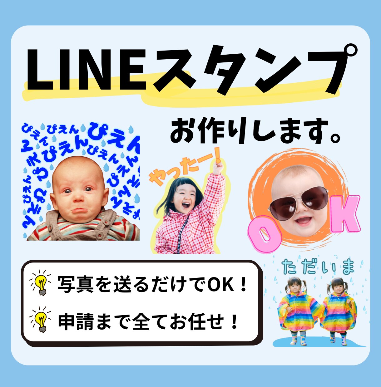 お子様の写真を送るだけ！LINEスタンプ作ります 写真を送ったら待つだけ！面倒な申請も全てお任せ下さい！ イメージ1