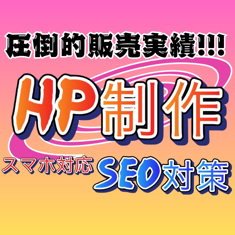 WordPressで高品質なHP・LPを作成します 期間限定！！通常30万円のHPが10月末まで衝撃の6万円！ イメージ1