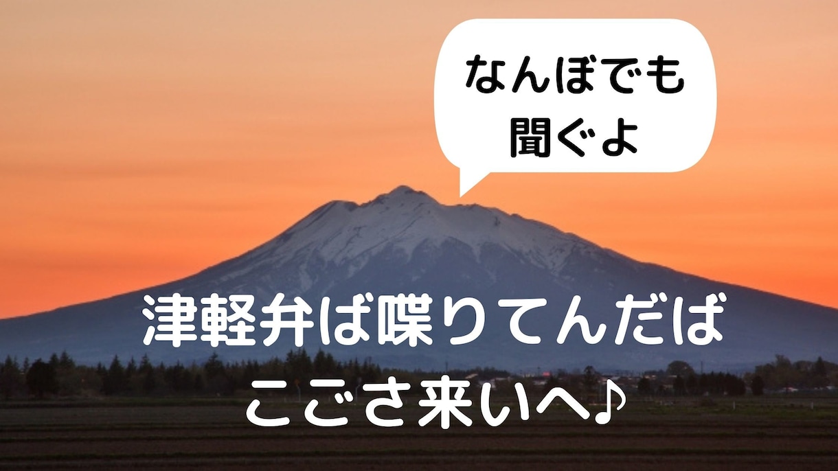 津軽弁でほっと一息。懐かしい方言でお話しします うって喋ってさっぱどすべし！なぜか他県出身の方からも好評ｗｗ イメージ2