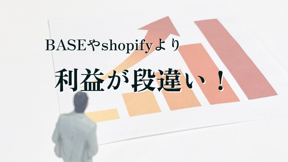 WPで低コストのECサイトを制作します 手数料を抑え、利益の最大化を！ イメージ3