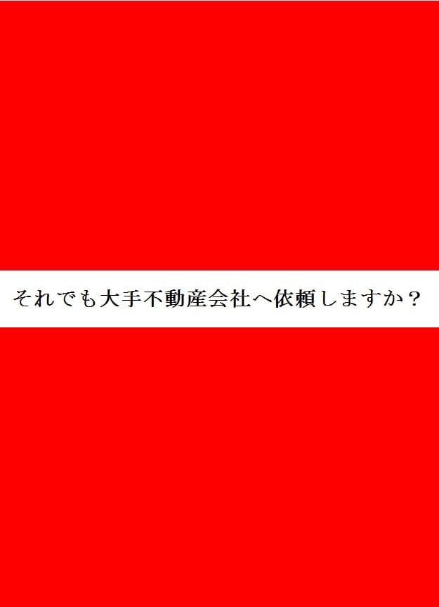 不動産取引（購入・売却）のアドバイス致します 不動産業者の言いなりにならない為の知識はいかがですか？ イメージ2