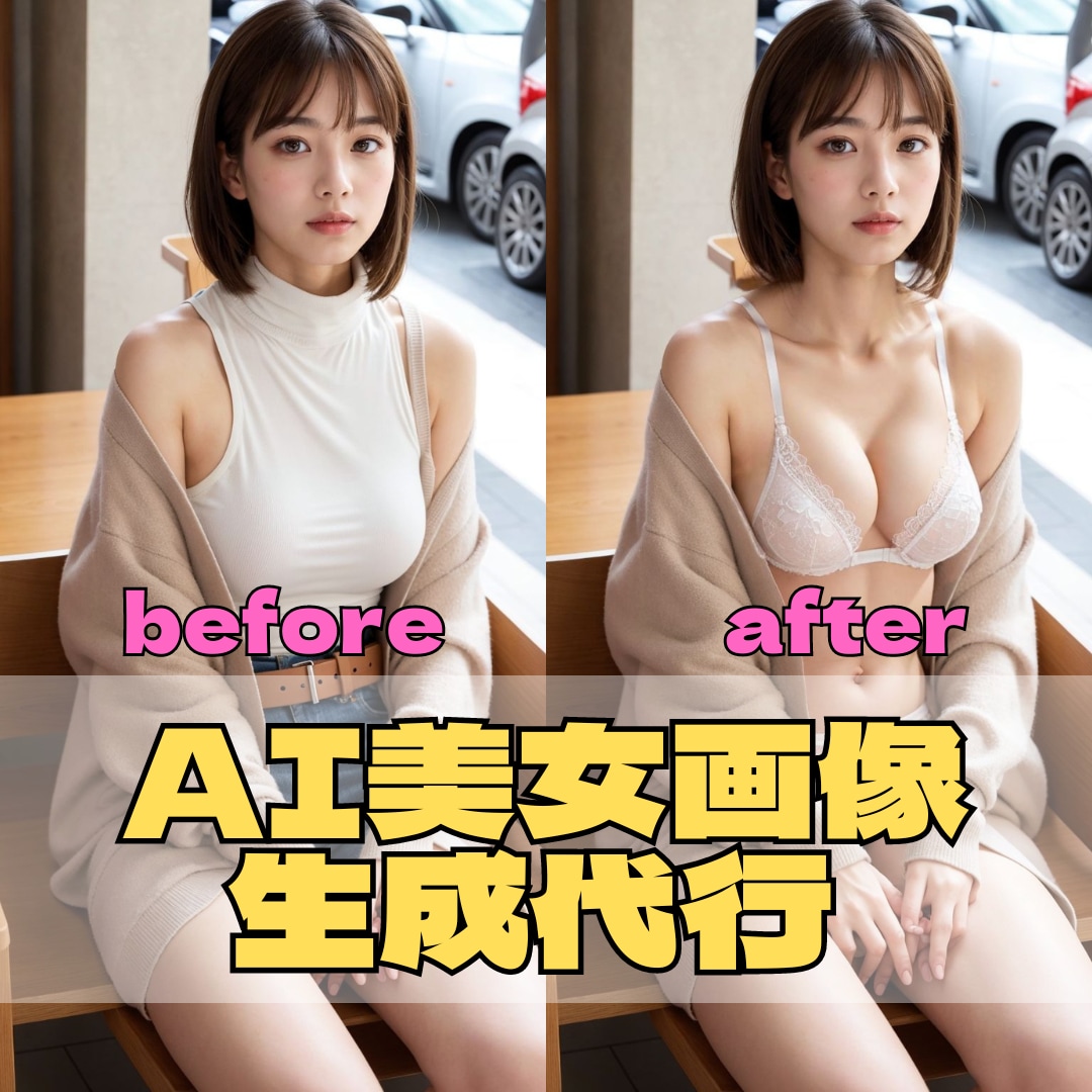 ビフォアフ★AI美女画像の生成を代行いたします 脱ぎます系ビフォーアフターの画像生成いたします。 イメージ1